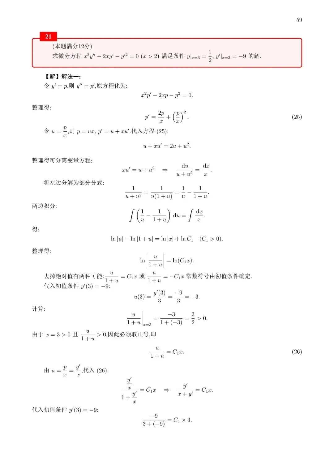 2026考研数学二真题解析21-第2张图片-四季读书网