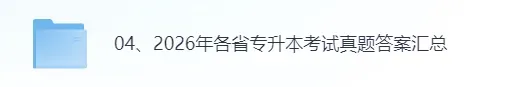 2026年陕西专升本《大学英语》真题+答案(完整版pdf)!陕西专升本考试对答案! 第1张