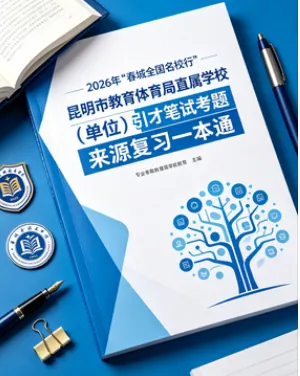 【对答案◆4月18日上午笔试真题解析】2026年昆明市教育体育局直属学校事业单位校园招聘教师笔试‌⁮《教育公共基础知识》考后回忆卷 第30张