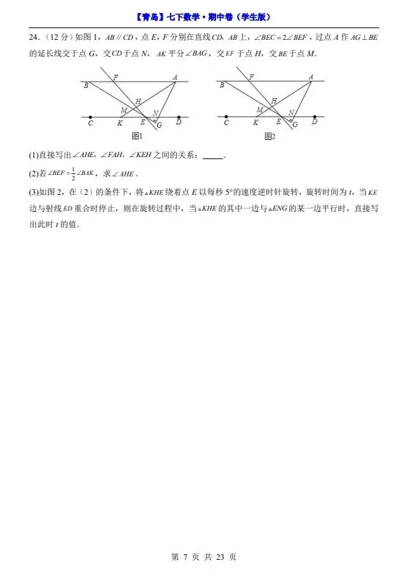 26春七年级下册数学青岛期中试卷(附答案+答题卡)完整电子版可打印 第6张 26春七年级下册数学青岛期中试卷(附答案+答题卡)完整电子版可打印 第6张