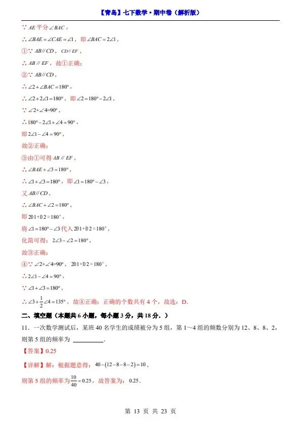 26春七年级下册数学青岛期中试卷(附答案+答题卡)完整电子版可打印 第11张 26春七年级下册数学青岛期中试卷(附答案+答题卡)完整电子版可打印 第11张