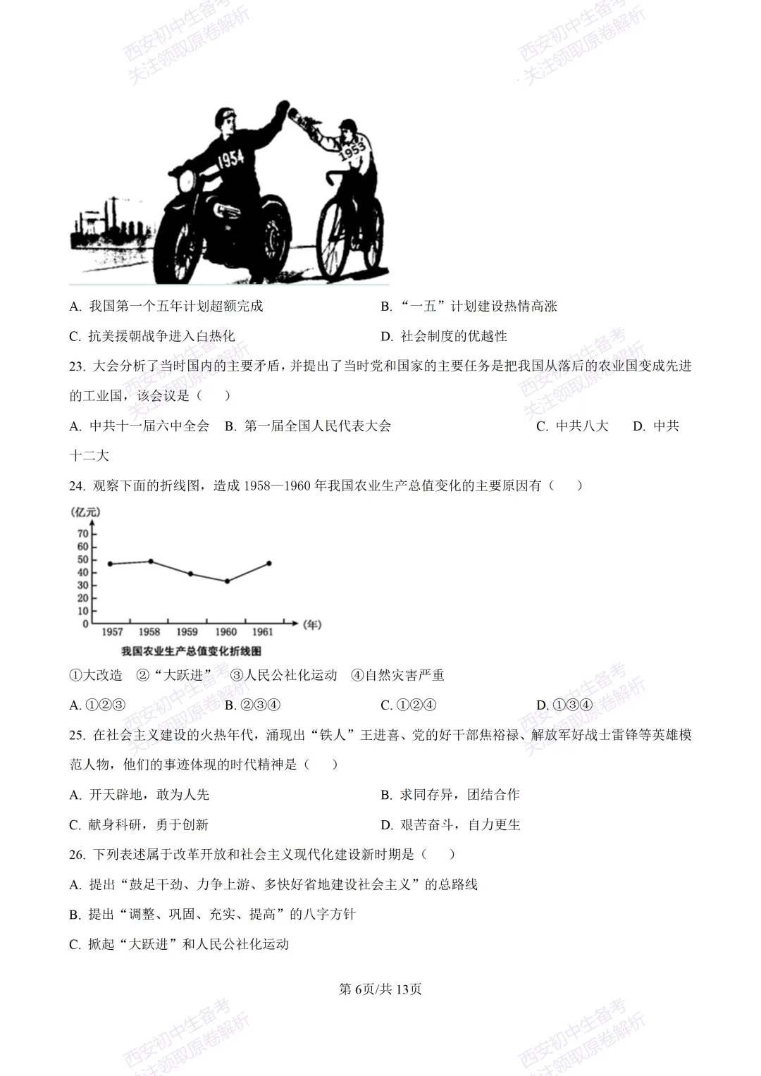 期中复习,名校真题!西安初中期中:【24-25交大附中分校】八下期中考试【历史】免费下载! 第12张 期中复习,名校真题!西安初中期中:【24-25交大附中分校】八下期中考试【历史】免费下载! 第12张