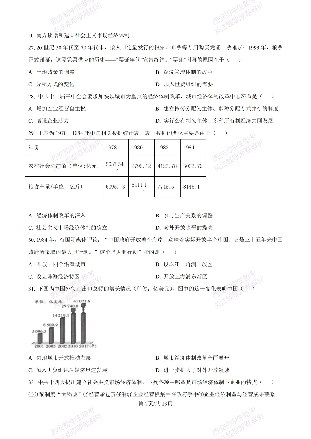 期中复习,名校真题!西安初中期中:【24-25交大附中分校】八下期中考试【历史】免费下载! 第13张 期中复习,名校真题!西安初中期中:【24-25交大附中分校】八下期中考试【历史】免费下载! 第13张