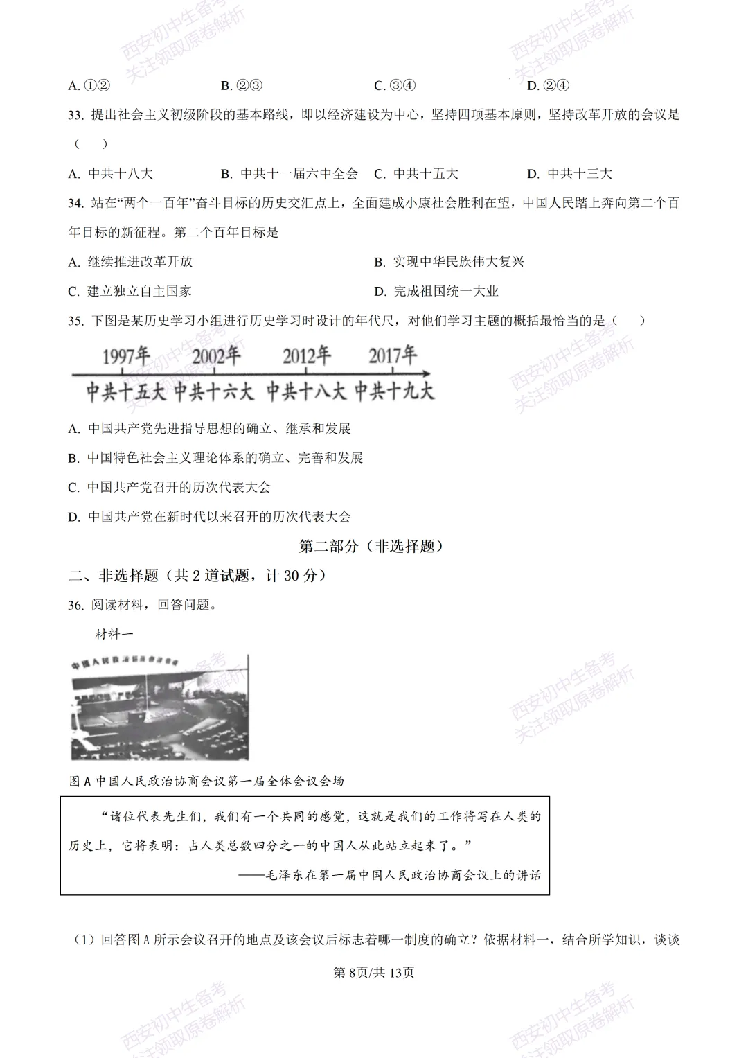 期中复习,名校真题!西安初中期中:【24-25交大附中分校】八下期中考试【历史】免费下载! 第14张 期中复习,名校真题!西安初中期中:【24-25交大附中分校】八下期中考试【历史】免费下载! 第14张