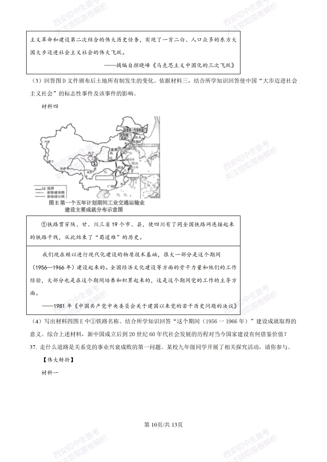 期中复习,名校真题!西安初中期中:【24-25交大附中分校】八下期中考试【历史】免费下载! 第16张 期中复习,名校真题!西安初中期中:【24-25交大附中分校】八下期中考试【历史】免费下载! 第16张