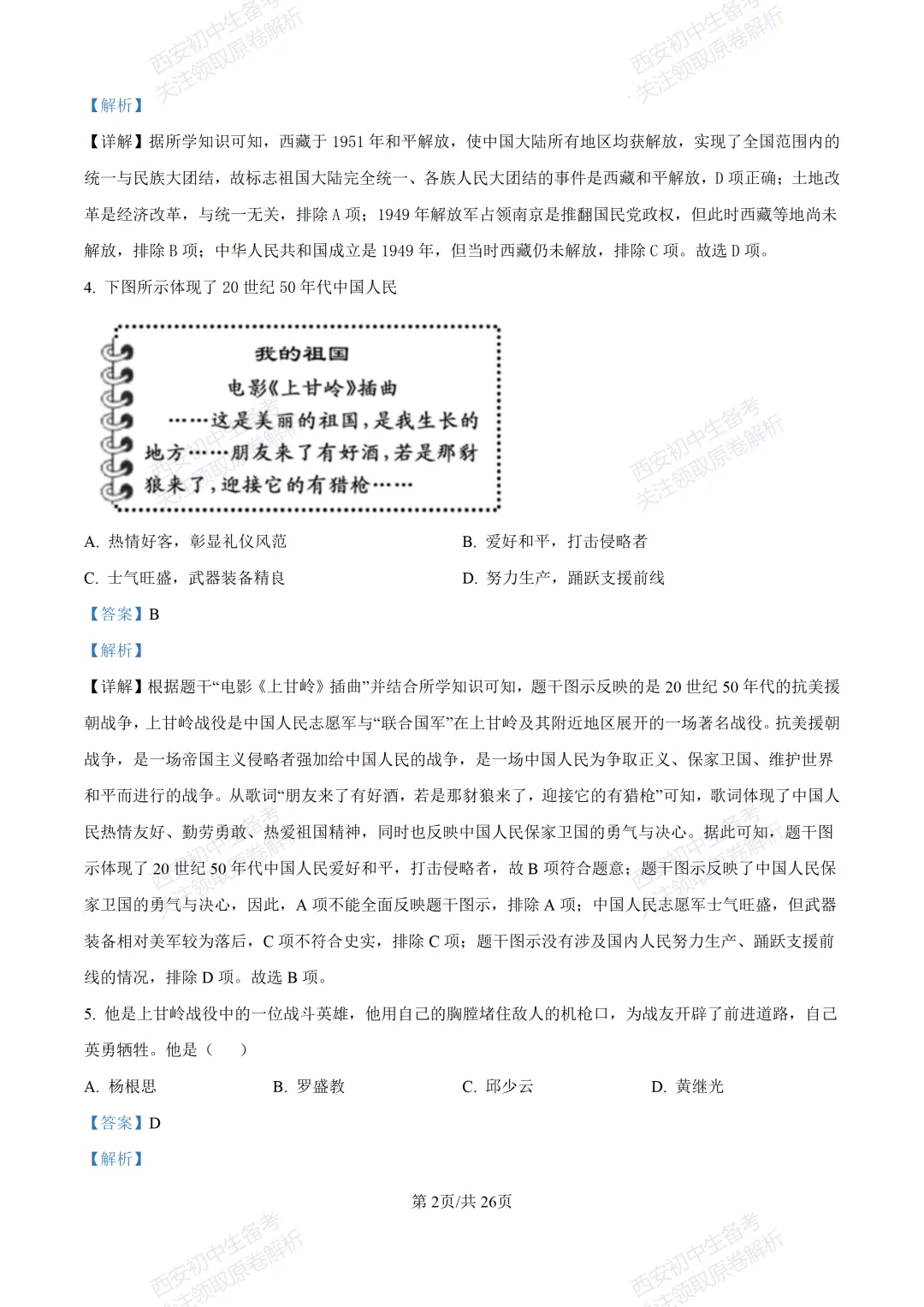 期中复习,名校真题!西安初中期中:【24-25交大附中分校】八下期中考试【历史】免费下载! 第22张 期中复习,名校真题!西安初中期中:【24-25交大附中分校】八下期中考试【历史】免费下载! 第22张