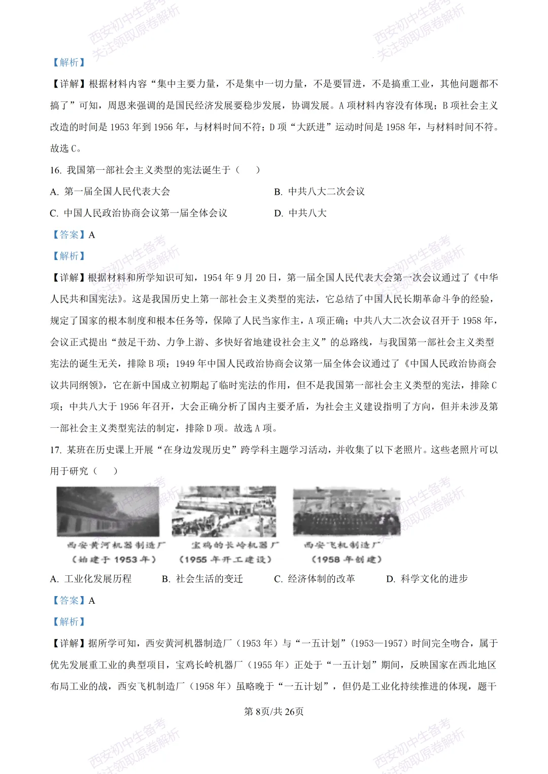期中复习,名校真题!西安初中期中:【24-25交大附中分校】八下期中考试【历史】免费下载! 第27张 期中复习,名校真题!西安初中期中:【24-25交大附中分校】八下期中考试【历史】免费下载! 第27张