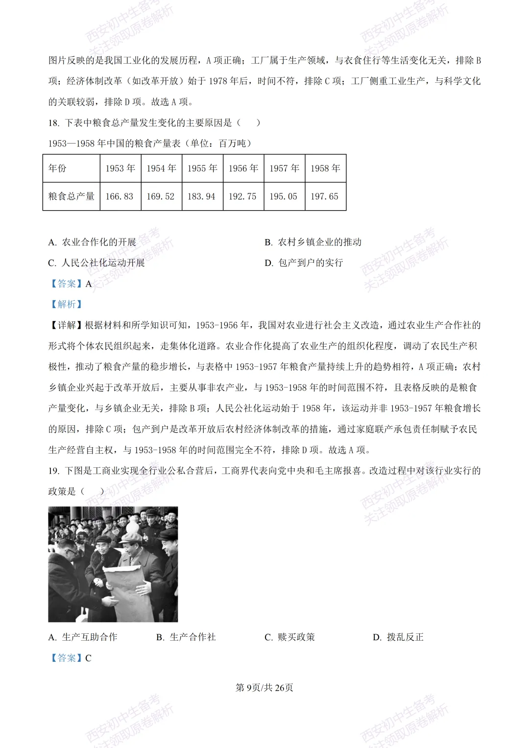 期中复习,名校真题!西安初中期中:【24-25交大附中分校】八下期中考试【历史】免费下载! 第28张 期中复习,名校真题!西安初中期中:【24-25交大附中分校】八下期中考试【历史】免费下载! 第28张