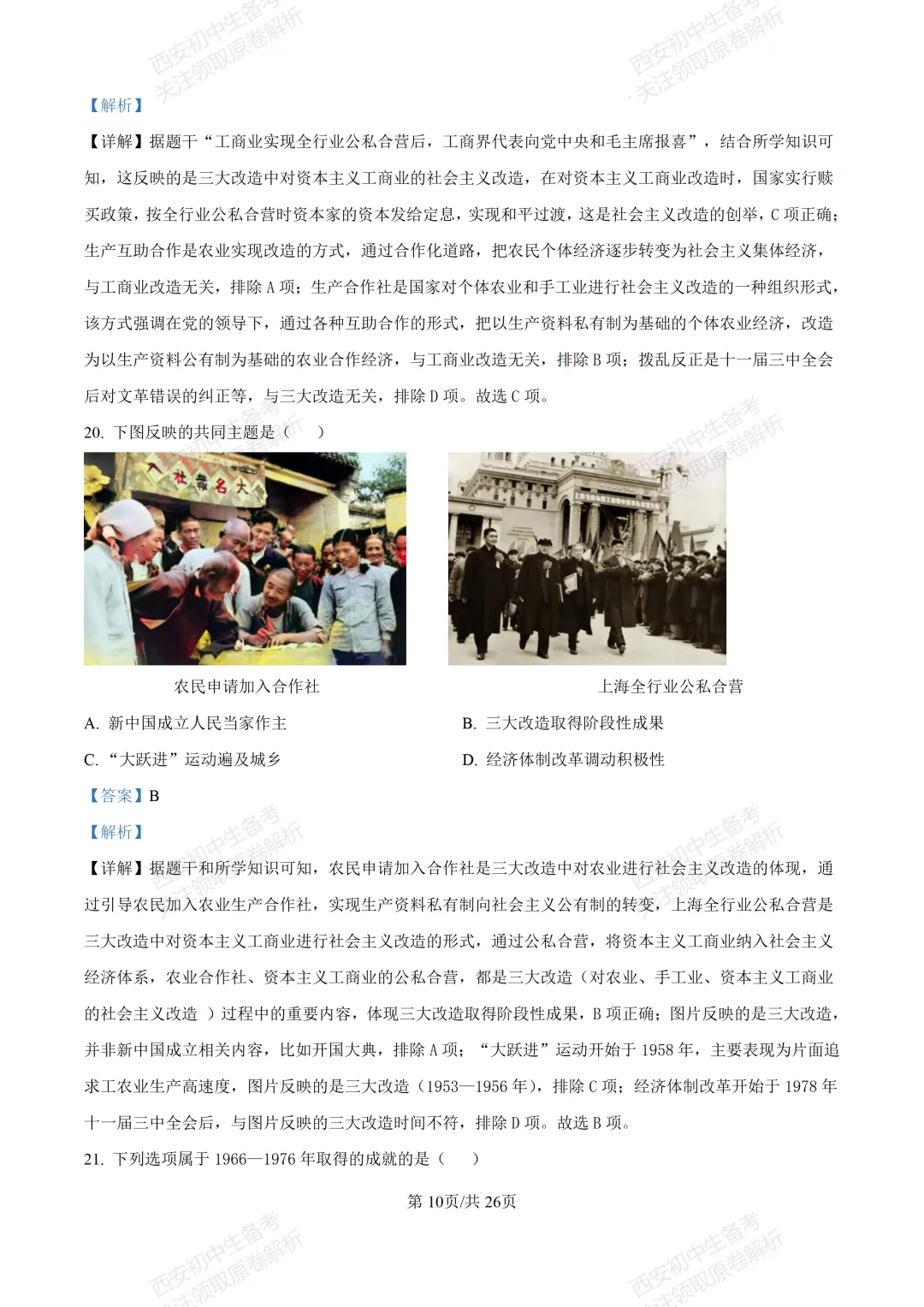 期中复习,名校真题!西安初中期中:【24-25交大附中分校】八下期中考试【历史】免费下载! 第29张 期中复习,名校真题!西安初中期中:【24-25交大附中分校】八下期中考试【历史】免费下载! 第29张