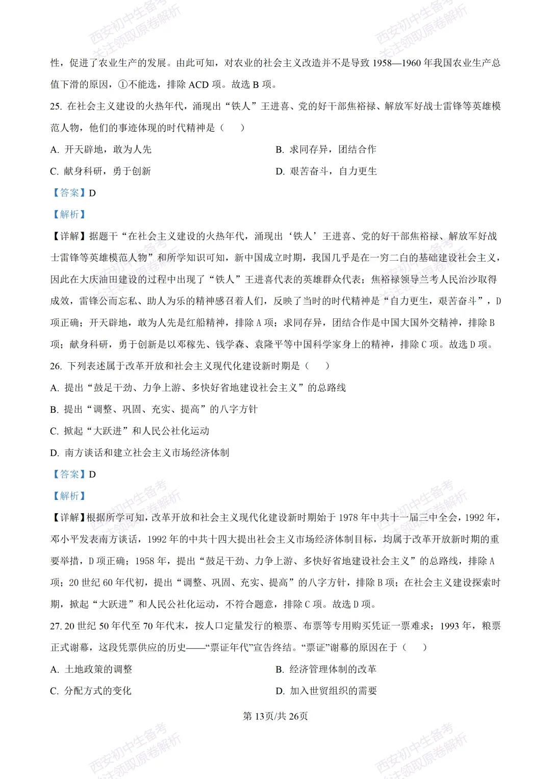 期中复习,名校真题!西安初中期中:【24-25交大附中分校】八下期中考试【历史】免费下载! 第32张 期中复习,名校真题!西安初中期中:【24-25交大附中分校】八下期中考试【历史】免费下载! 第32张
