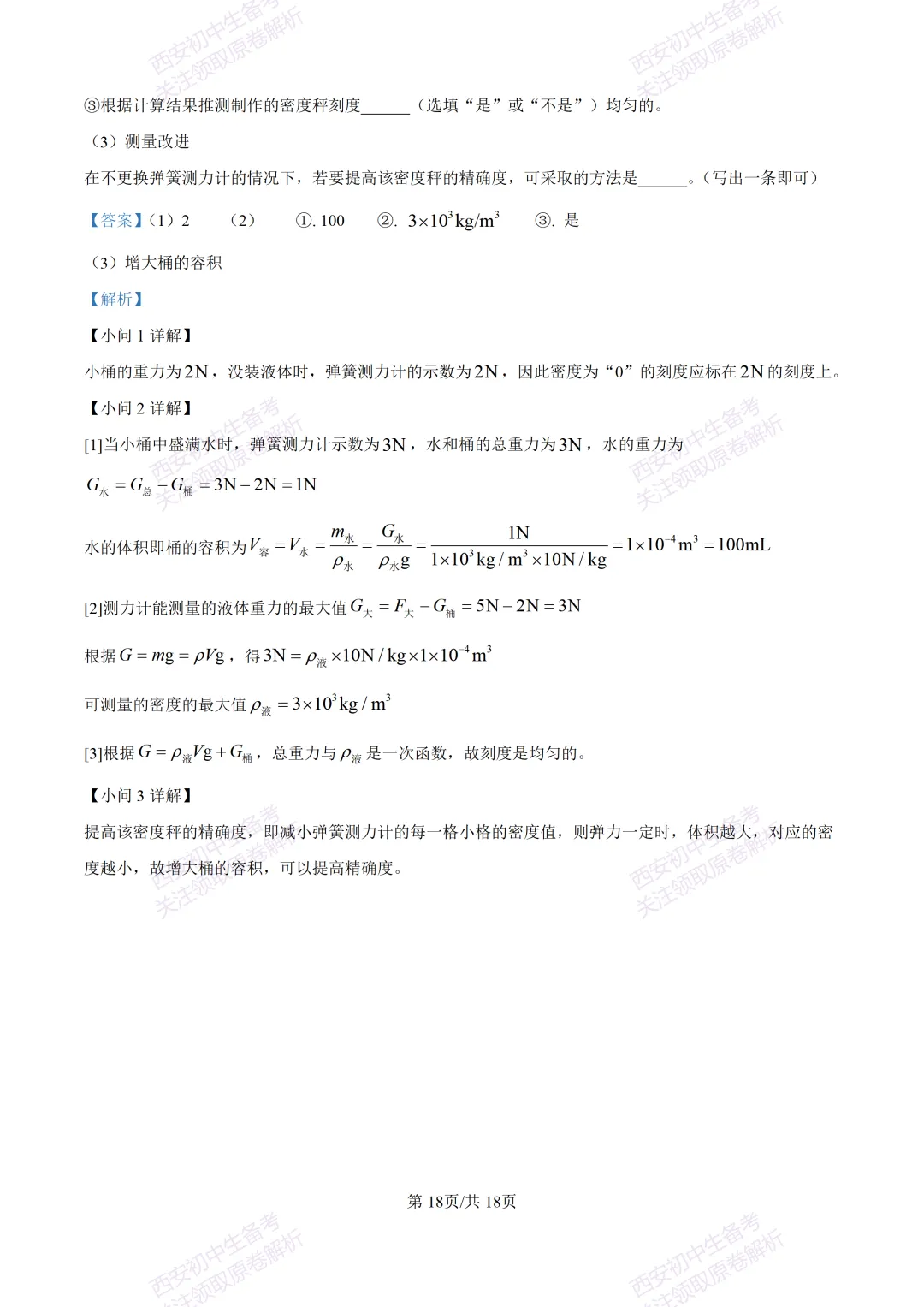 期中复习,名校真题!西安初中期中:【24-25铁一中学】八下期中考试【物理】免费下载! 第34张