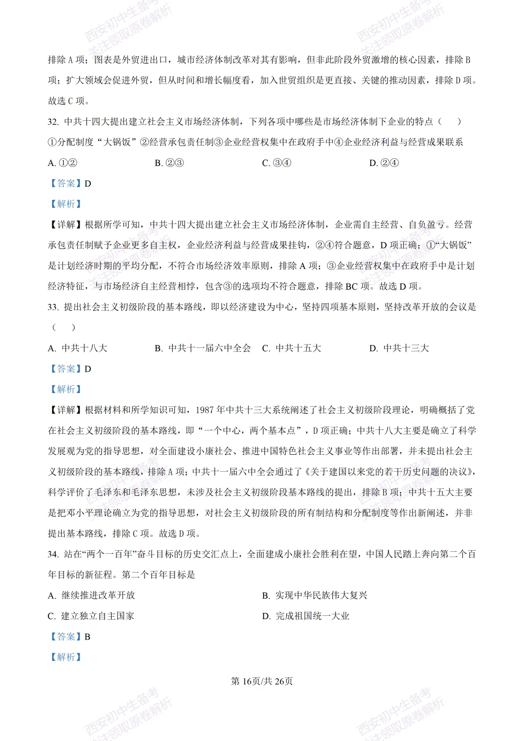 期中复习,名校真题!西安初中期中:【24-25交大附中分校】八下期中考试【历史】免费下载! 第35张 期中复习,名校真题!西安初中期中:【24-25交大附中分校】八下期中考试【历史】免费下载! 第35张