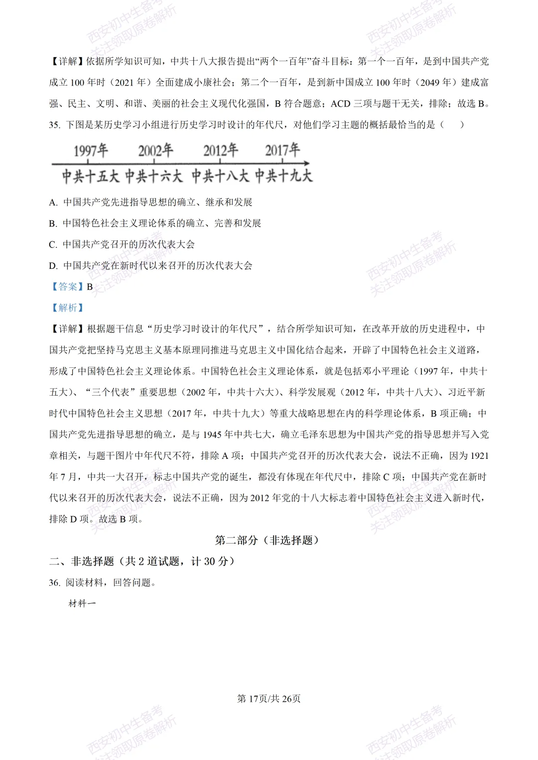 期中复习,名校真题!西安初中期中:【24-25交大附中分校】八下期中考试【历史】免费下载! 第36张 期中复习,名校真题!西安初中期中:【24-25交大附中分校】八下期中考试【历史】免费下载! 第36张