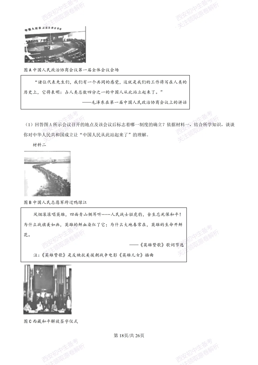 期中复习,名校真题!西安初中期中:【24-25交大附中分校】八下期中考试【历史】免费下载! 第37张 期中复习,名校真题!西安初中期中:【24-25交大附中分校】八下期中考试【历史】免费下载! 第37张