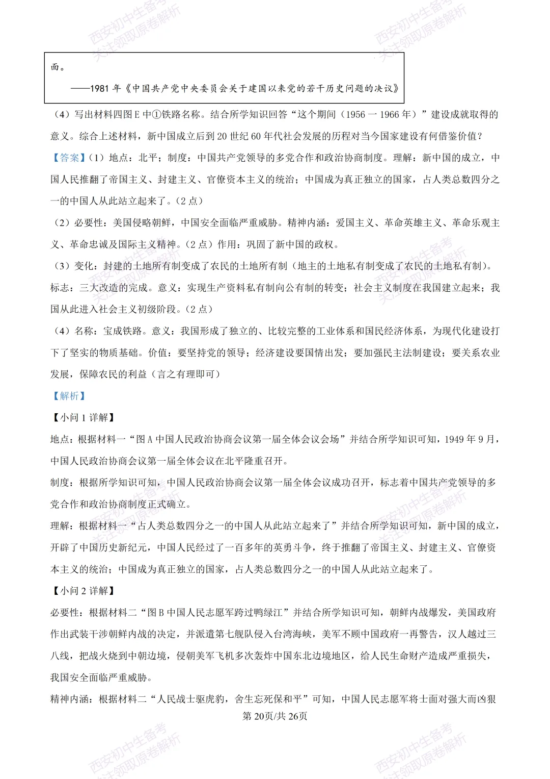 期中复习,名校真题!西安初中期中:【24-25交大附中分校】八下期中考试【历史】免费下载! 第39张 期中复习,名校真题!西安初中期中:【24-25交大附中分校】八下期中考试【历史】免费下载! 第39张