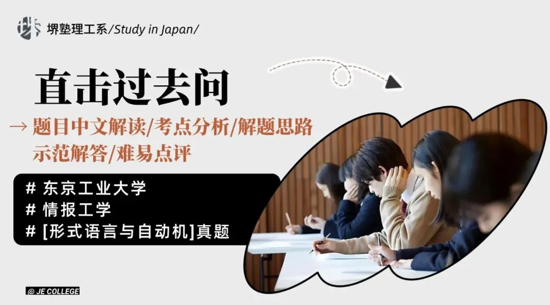 本周真题丨计算机丨东京工业大学情报工学系-形式语言与自动机丨中文解读/考点/解题思路/答案/难易点评 第2张