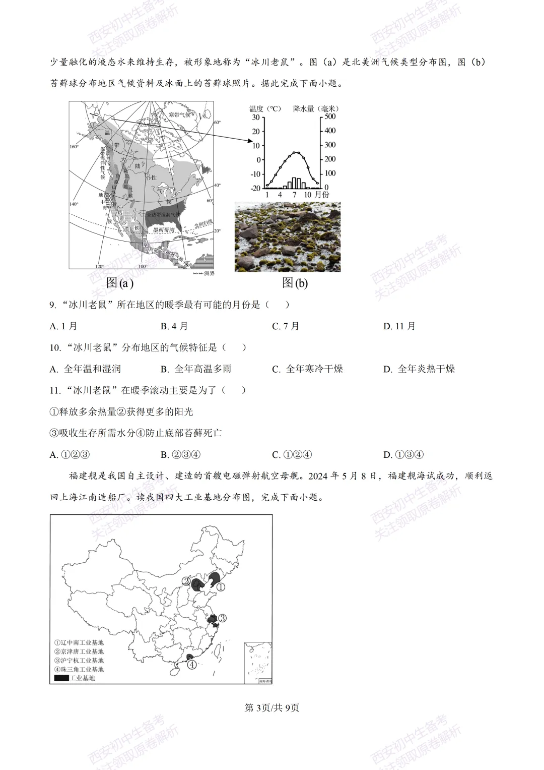 期中复习,名校真题!西安初中期中:【24-25交大附中分校】八下期中考试【地理】免费下载! 第9张