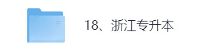 2026年浙江专升本《英语》真题+答案!浙江专升本考试对答案! 第2张 2026年浙江专升本《英语》真题+答案!浙江专升本考试对答案! 第2张