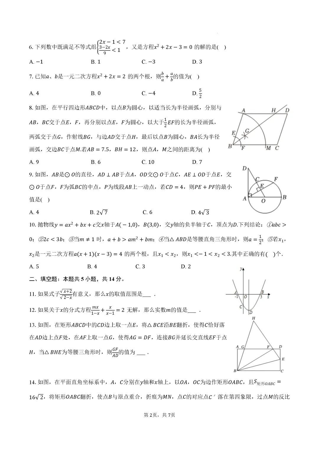 一模真题-2026山东聊城市东阿县中考一模数学试卷真题(完整版 + 答案) 第7张 一模真题-2026山东聊城市东阿县中考一模数学试卷真题(完整版 + 答案) 第7张