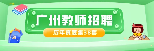 针对广州社招!广州教师38套历年教综真题(题目+答案)! 第1张