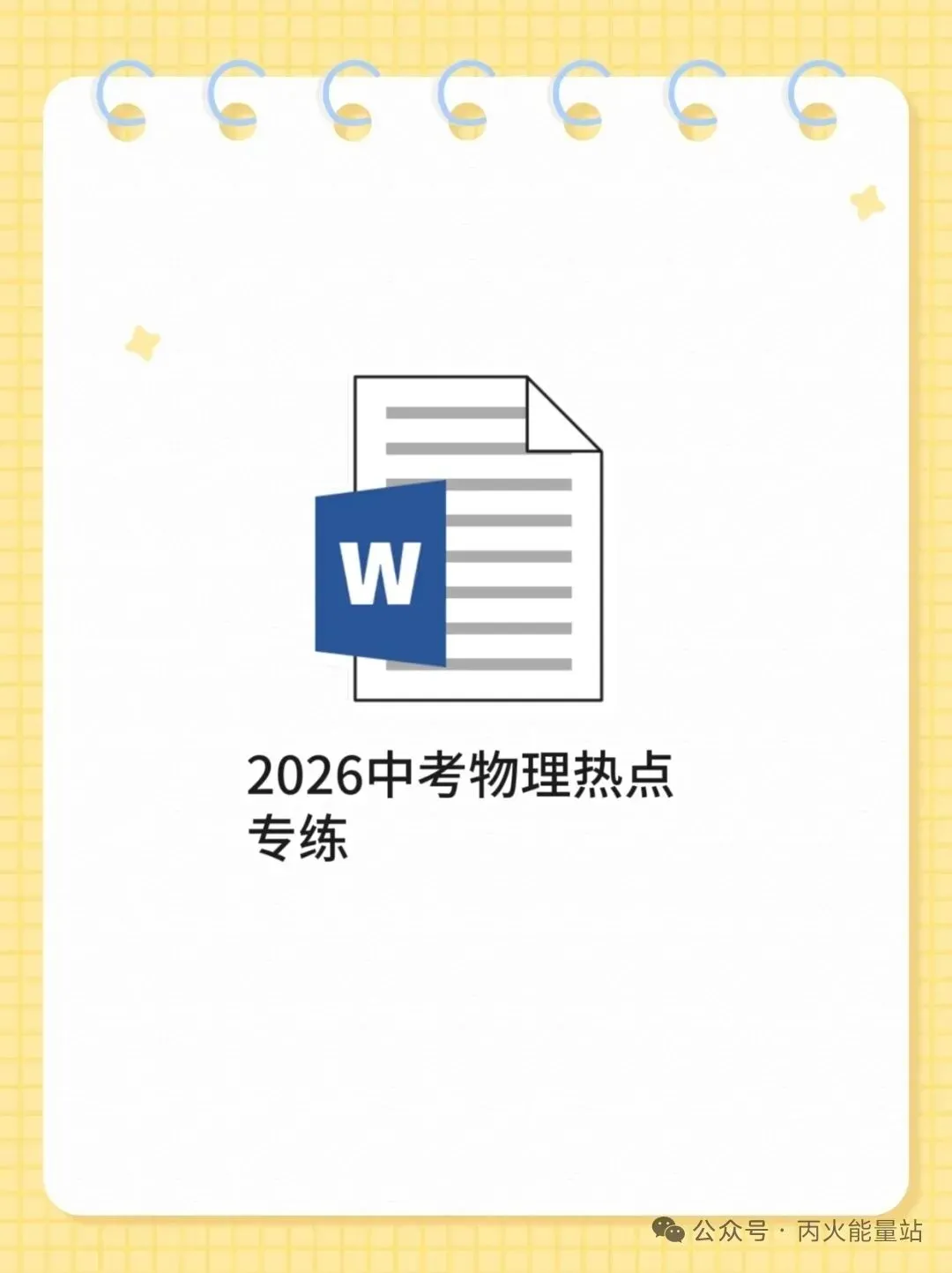2026中考物理热点专练 第1张
