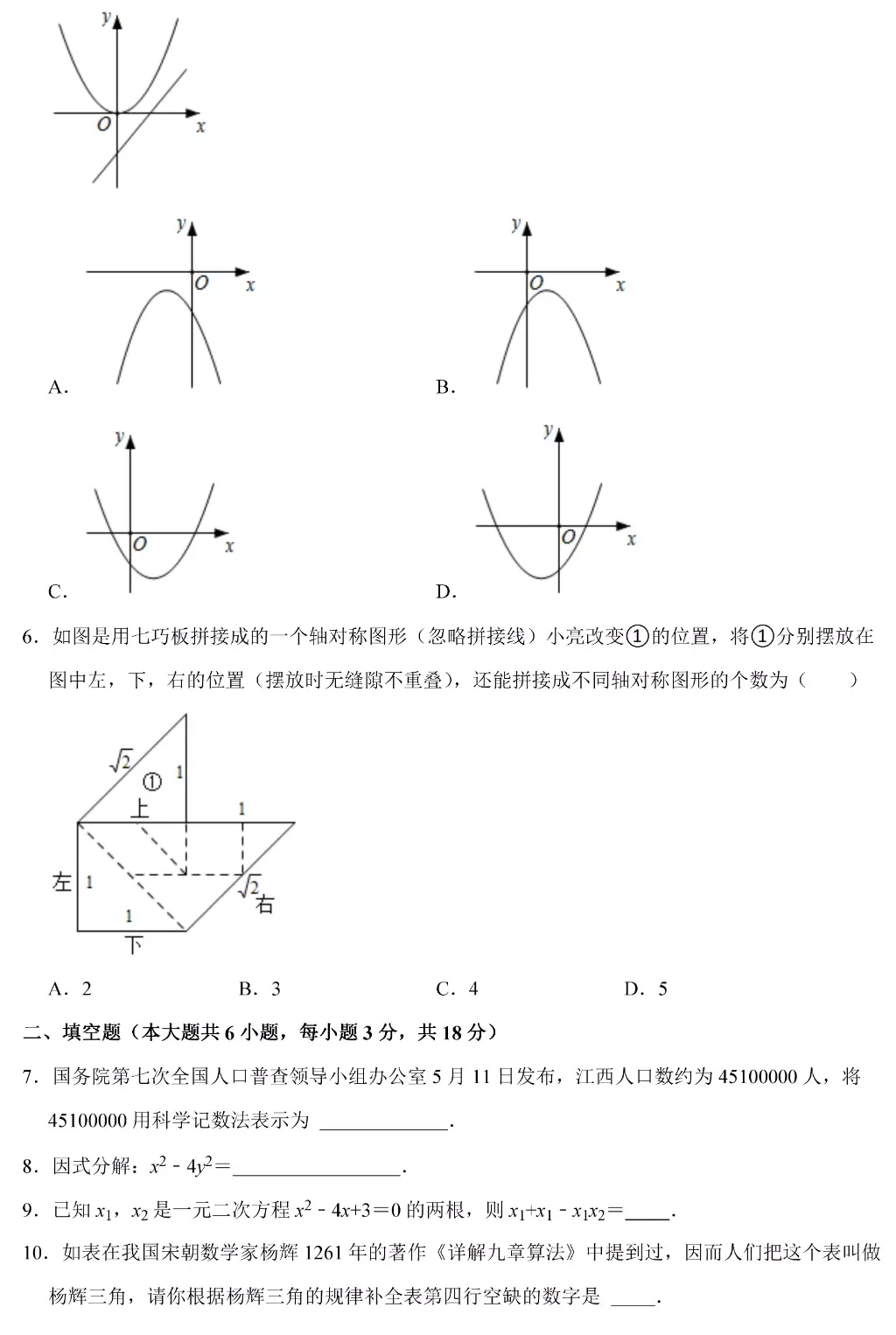 2020~2025年江西中考数学真题卷(含答案) 第19张