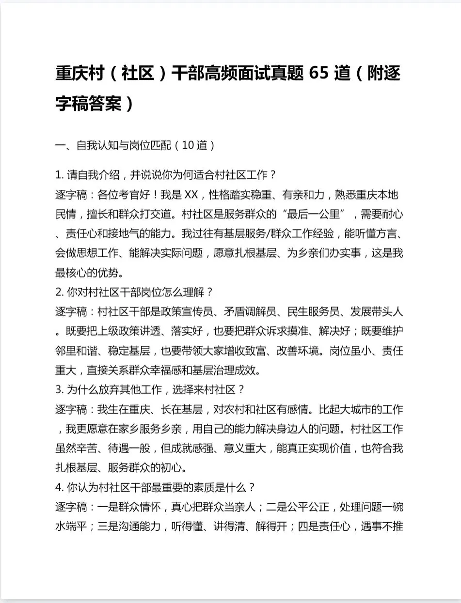 重庆村(社区)干部高频面试真题 65 道(附逐字稿答案) 第1张 重庆村(社区)干部高频面试真题 65 道(附逐字稿答案) 第1张