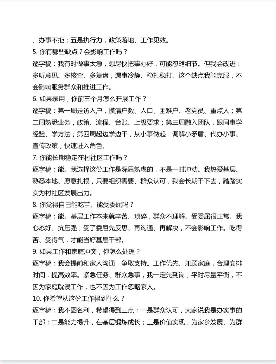 重庆村(社区)干部高频面试真题 65 道(附逐字稿答案) 第2张 重庆村(社区)干部高频面试真题 65 道(附逐字稿答案) 第2张
