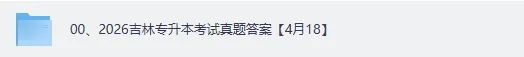 2026年4月18吉林专升本《英语》真题+答案pdf 第3张 2026年4月18吉林专升本《英语》真题+答案pdf 第3张