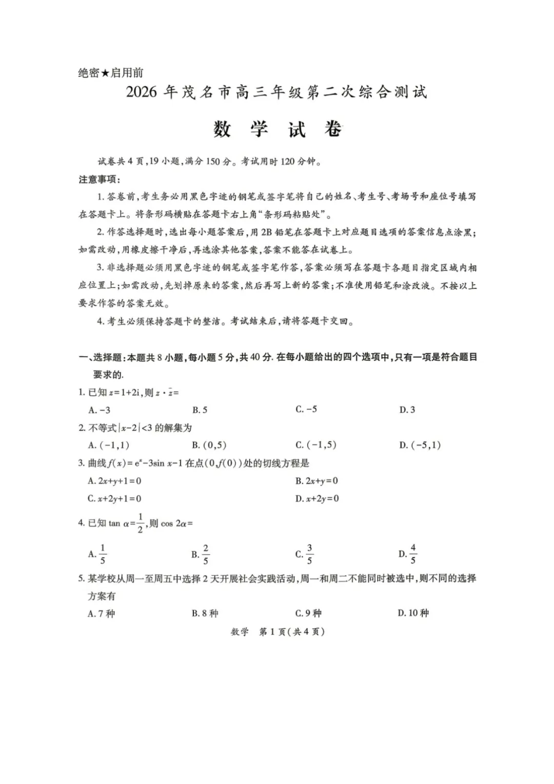 2026届高三茂名二模数学试卷+答案 第1张