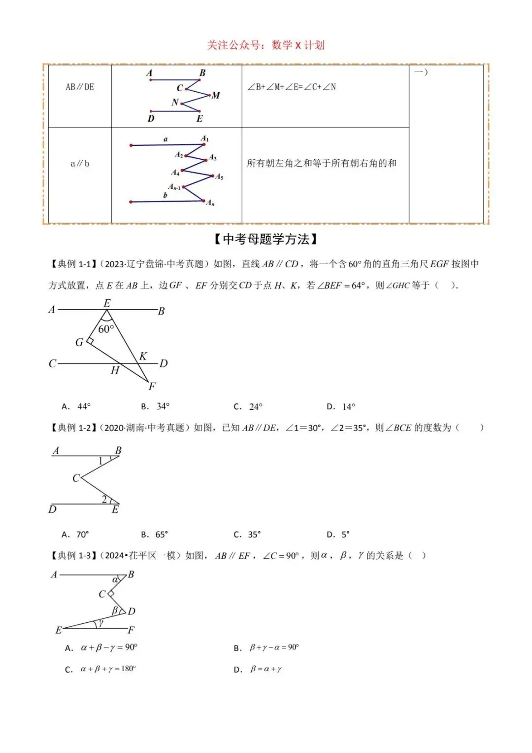 2026年中考数学常考及难考点:平行线中的常见四种“拐解”模型 第2张