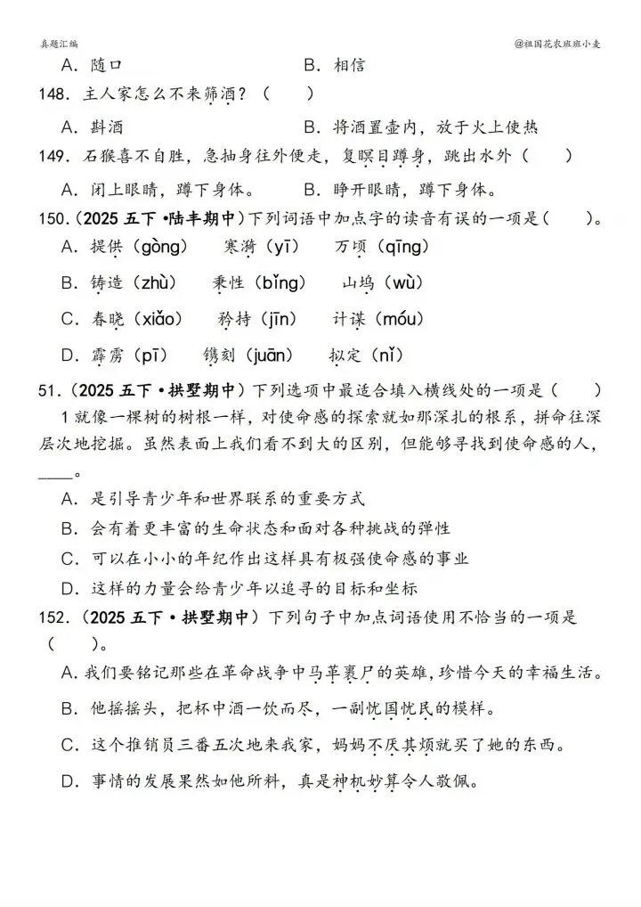 五下语文期中易错真题|150道选择题,吃透稳拿高分! 第7张