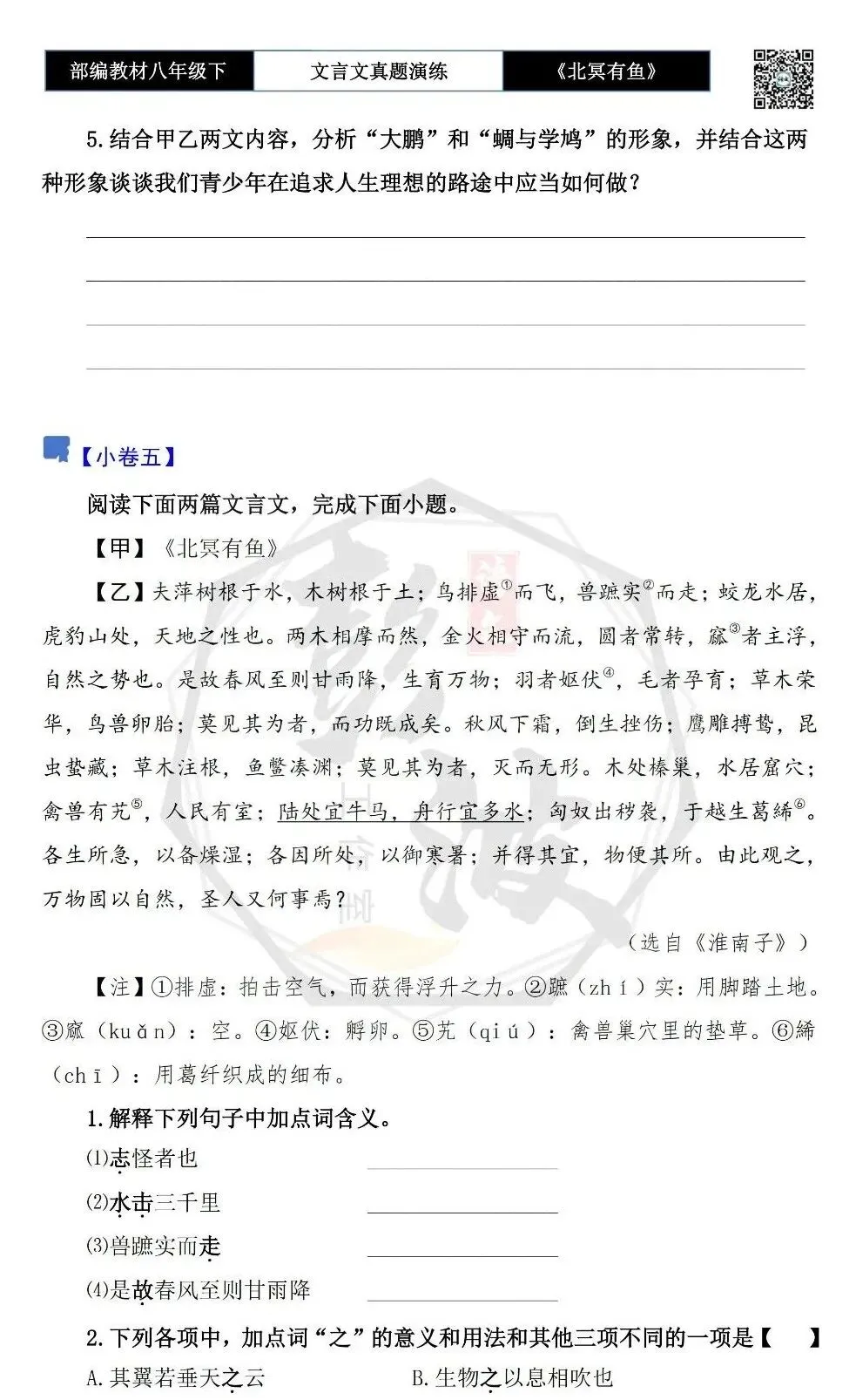 【古诗文真题演练复习】八年级下-04《北冥有鱼》思维导图+对比阅读(20套)(5元) 第12张 【古诗文真题演练复习】八年级下-04《北冥有鱼》思维导图+对比阅读(20套)(5元) 第12张