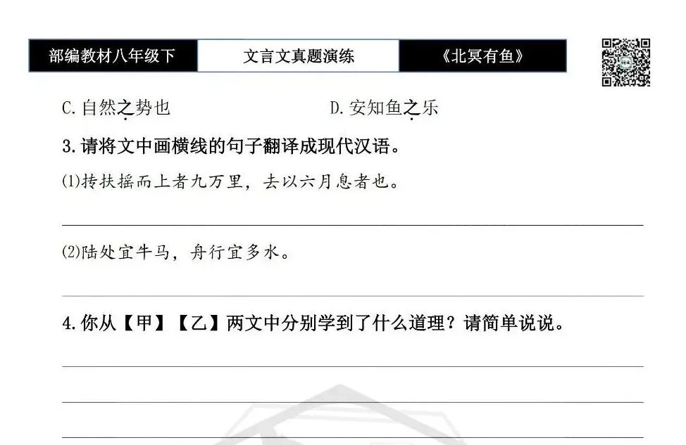 【古诗文真题演练复习】八年级下-04《北冥有鱼》思维导图+对比阅读(20套)(5元) 第13张 【古诗文真题演练复习】八年级下-04《北冥有鱼》思维导图+对比阅读(20套)(5元) 第13张