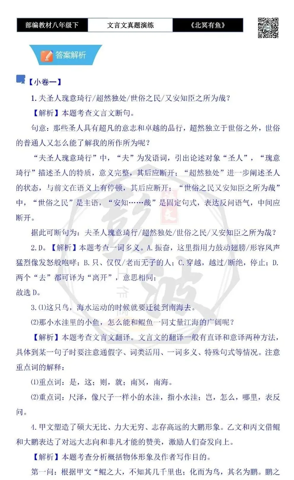 【古诗文真题演练复习】八年级下-04《北冥有鱼》思维导图+对比阅读(20套)(5元) 第36张 【古诗文真题演练复习】八年级下-04《北冥有鱼》思维导图+对比阅读(20套)(5元) 第36张