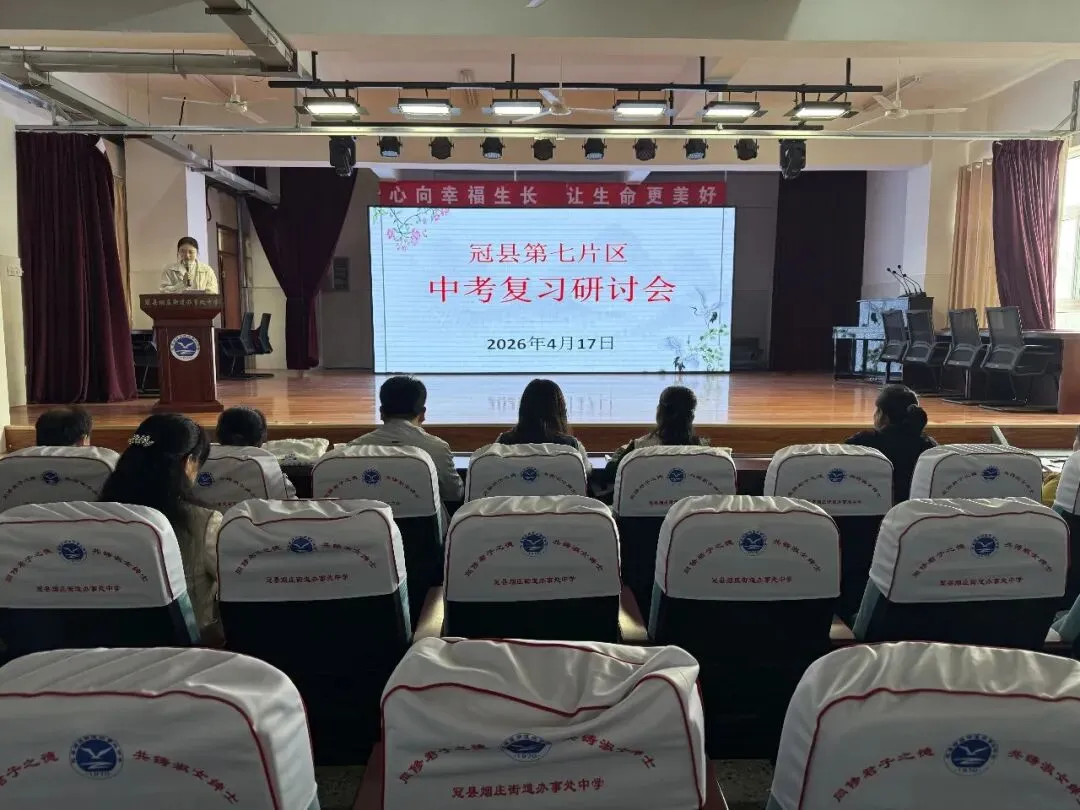 凝心研策 决胜中考—冠县烟庄街道办事处中学举行第七片区中考复习研讨活动 第2张