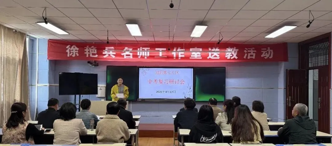 凝心研策 决胜中考—冠县烟庄街道办事处中学举行第七片区中考复习研讨活动 第14张