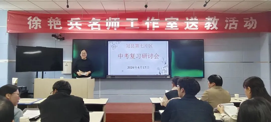 凝心研策 决胜中考—冠县烟庄街道办事处中学举行第七片区中考复习研讨活动 第21张