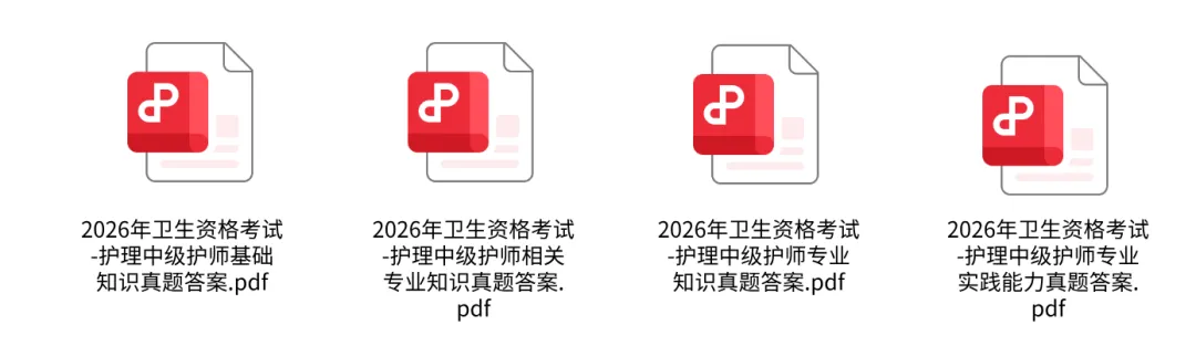 最新真题对答案!2026卫生资格(主管护师)考后估分啦! 第6张