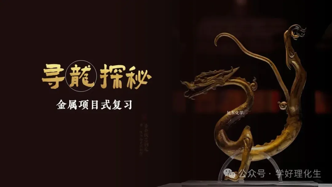 复习课件 | 铜眼看世界—— 中考化学金属专题复习 第20张