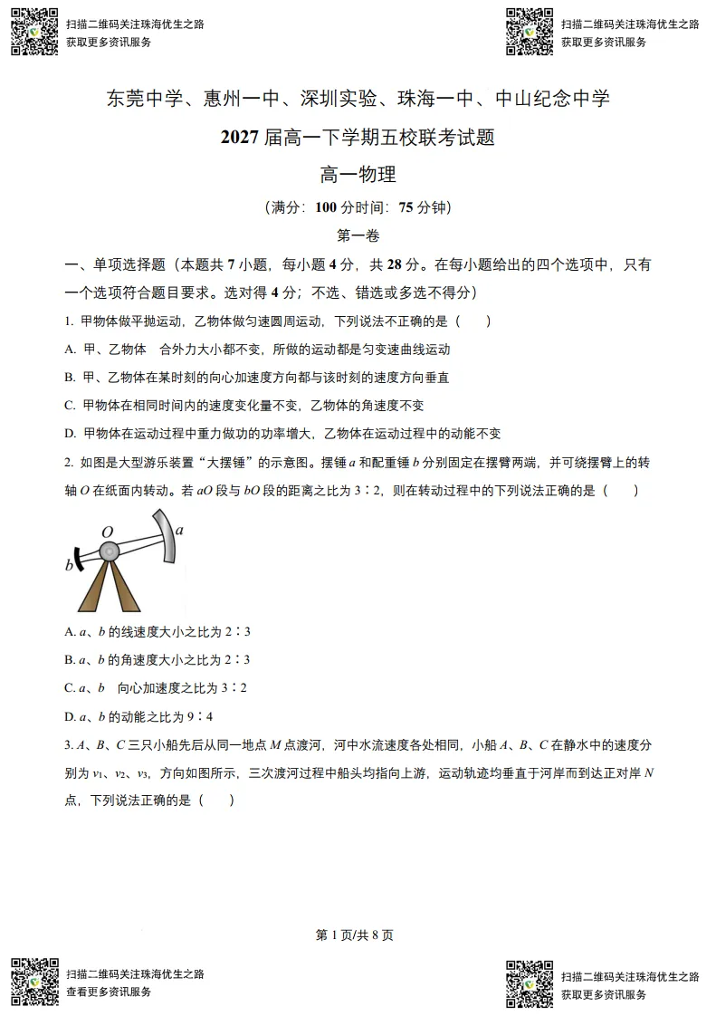 高一期中试卷:五校联考2025高一下学期联考全科试卷及解析 第12张 高一期中试卷:五校联考2025高一下学期联考全科试卷及解析 第12张