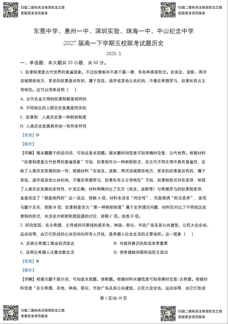 高一期中试卷:五校联考2025高一下学期联考全科试卷及解析 第22张 高一期中试卷:五校联考2025高一下学期联考全科试卷及解析 第22张