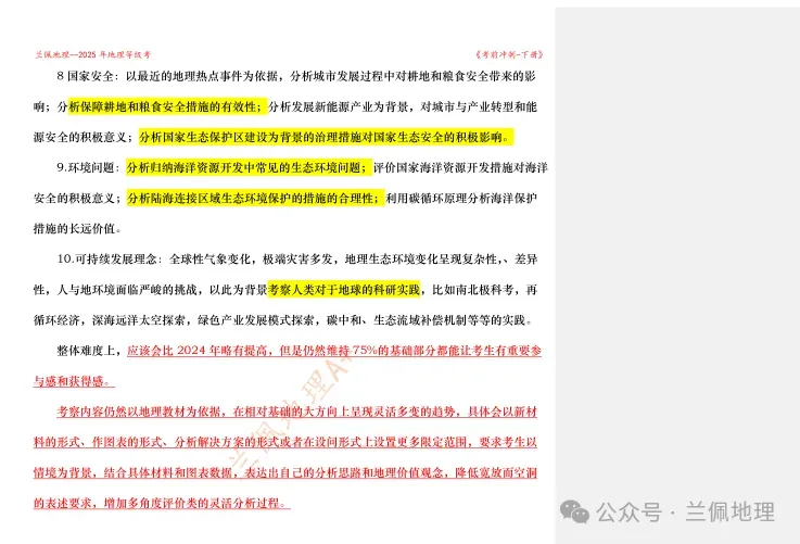 2025年上海地理等级考后的真题与《考前冲刺资料》核对,没有人能预测未来,但是75%的高频部分,始终是我们关注的 第6张 2025年上海地理等级考后的真题与《考前冲刺资料》核对,没有人能预测未来,但是75%的高频部分,始终是我们关注的 第6张