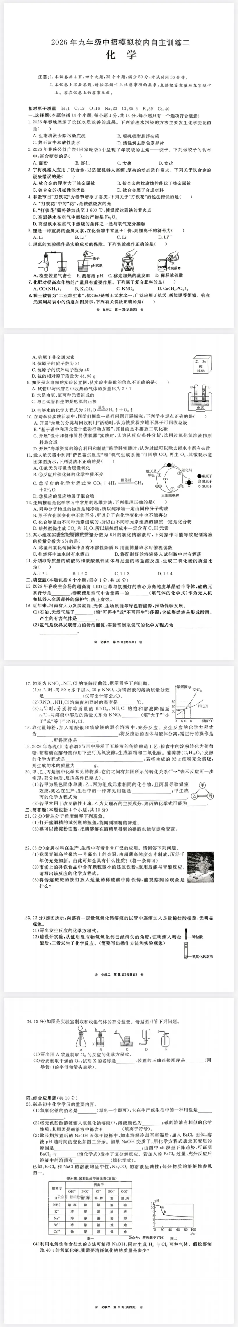 2026年中招模拟校内自主训练二化学试卷含答案 第1张 2026年中招模拟校内自主训练二化学试卷含答案 第1张