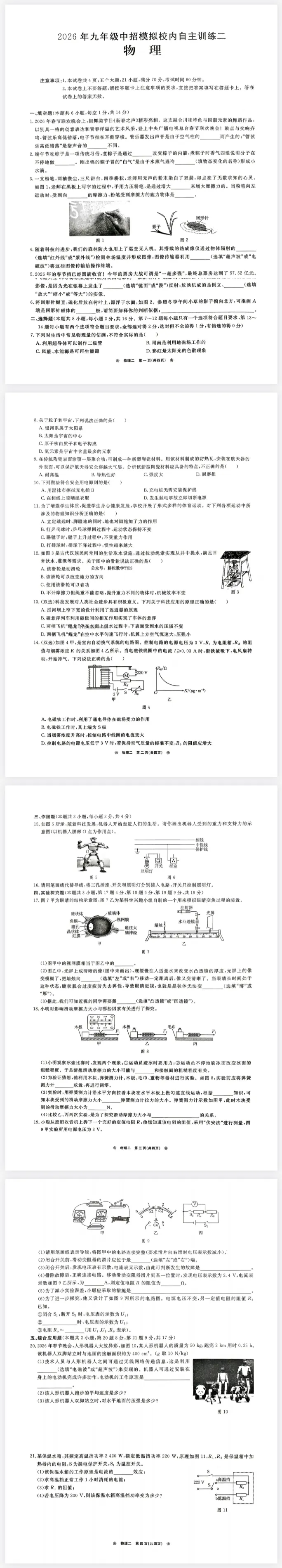 2026年中招模拟校内自主训练二物理试卷含答案 第1张