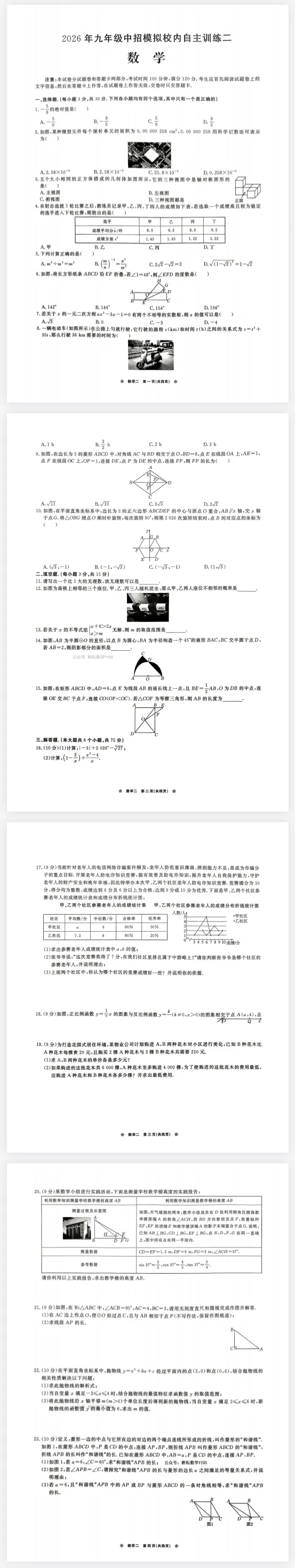 2026年中招模拟校内自主训练二数学试卷含答案 第1张 2026年中招模拟校内自主训练二数学试卷含答案 第1张