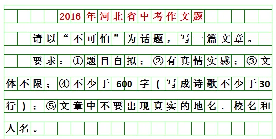 【初升高择校】收藏!河北中考近20年语文作文题目汇总 第5张 【初升高择校】收藏!河北中考近20年语文作文题目汇总 第5张