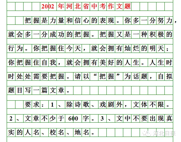 【初升高择校】收藏!河北中考近20年语文作文题目汇总 第19张 【初升高择校】收藏!河北中考近20年语文作文题目汇总 第19张