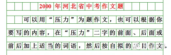 【初升高择校】收藏!河北中考近20年语文作文题目汇总 第21张 【初升高择校】收藏!河北中考近20年语文作文题目汇总 第21张