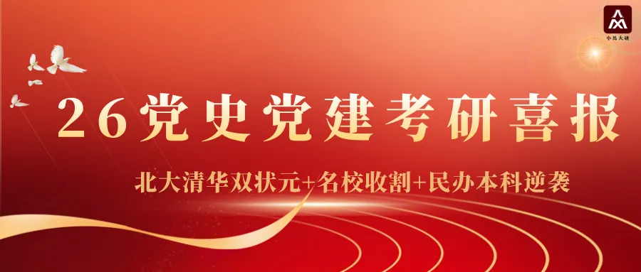 27考研真题择校丨北京大学党史党建分析:内含真题/参考书目/命题特点/择校建议 第5张 27考研真题择校丨北京大学党史党建分析:内含真题/参考书目/命题特点/择校建议 第5张